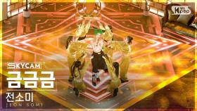 [항공캠4K] 전소미 '금금금' (JEON SOMI 'Gold Gold Gold' Sky Cam) @SBS Inkigayo 230903