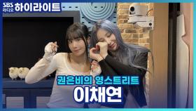 댄서로 변신한 이채연! 신곡 'LET'S DANCE'의 매력 포인트??