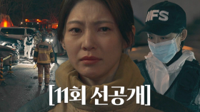 [11회 선공개] 공승연, 다 타버린 사체 앞에서 김래원 생각하며 흘리는 눈물