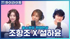 '조항조'가 많은 후배들 중 '설하윤'을 선택하게 된 이유는?!