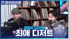 최애 간식 토크! 맛집 칼럼니스트 '맛탐영'가 애정하는 추억의 디저트는?