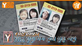 [궁금한 이야기 Y] 강진 여아 연쇄 실종 사건 모아보기 | Y드라이브