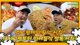 [먹보형 2회] 먹보 형제의 시간 스타트! 나시고렝을 시작으로 인니 음식 정복각?!ㅣ먹고 보는 형제들 EP.02ㅣSBSPLUSㅣ화요일 저녁 8시 30분 방송