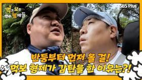 [먹보형 2회] 웅장한 먹보 형제가 감탄한 웅장한 광경?!ㅣ먹고 보는 형제들 EP.02ㅣSBSPLUSㅣ화요일 저녁 8시 30분 방송