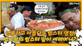 [먹보형 2회] 아름다운 랍스터를 맞이하고 기분 MAX된 먹보 형제의 세레머니?! ㅣ먹고 보는 형제들 EP.02ㅣSBSPLUSㅣ화요일 저녁 8시 30분 방송