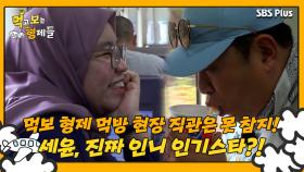 [먹보형 2회] 기차에서도 빼먹을 수 없는 먹보 형제 먹방 보며 흐뭇하게 웃는 현지인?! ㅣ먹고 보는 형제들 EP.02ㅣSBSPLUSㅣ화요일 저녁 8시 30분 방송