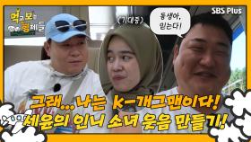 [먹보형 2회] 인니 소녀에게 K-개그맨의 자존심을 보여주는 세윤?! ㅣ먹고 보는 형제들 EP.02ㅣSBSPLUSㅣ화요일 저녁 8시 30분 방송