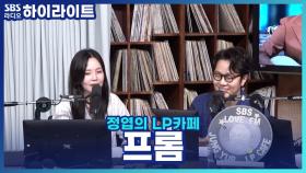 팬이 준 문장으로 노래를 만든 싱어송라이터 '프롬'