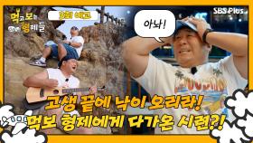 [먹보형 3회 예고] 세윤&준현의 끝나지 않는 고난 여행...?! ㅣ먹고 보는 형제들 EP.03ㅣSBSPLUSㅣ화요일 저녁 8시 30분 방송