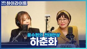 6세에 데뷔한 레전드 가수 '하춘화'가 특별한 사람과 함께 부른 신곡