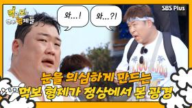[먹보형 3회] 고생한 준현&세윤의 눈을 의심하게 만든 화산 정상...?!ㅣ먹고 보는 형제들 EP.03ㅣSBSPLUSㅣ화요일 저녁 8시 30분 방송