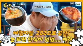 [먹보형 3회] 한식이 너무 먹고 싶었던 세윤의 눈앞에 펼쳐진 것은?!ㅣ먹고 보는 형제들 EP.03ㅣSBSPLUSㅣ화요일 저녁 8시 30분 방송