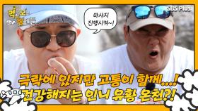 [먹보형 3회] 먹고 보고 즐길 뿐만 아니라 건강해지는 준현...?! ㅣ먹고 보는 형제들 EP.03ㅣSBSPLUSㅣ화요일 저녁 8시 30분 방송