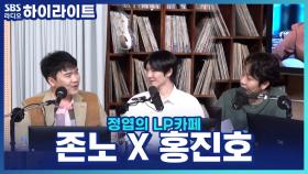 탱크 타고 발성 연습한 존노 VS 이불로 감싸고 첼로 연습한 홍진호