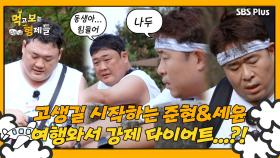 [먹보형 3회] 준현&세윤에게 자연이 주는 다이어트 풀코스! ㅣ먹고 보는 형제들 EP.03ㅣSBSPLUSㅣ화요일 저녁 8시 30분 방송