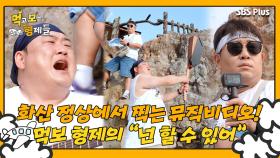 [먹보형 3회] 자연이 만들어 준 공연장에서 미사리 감성 터진 먹보 형제?! ㅣ먹고 보는 형제들 EP.03ㅣSBSPLUSㅣ화요일 저녁 8시 30분 방송