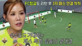 ‘패스 특화’ FC 탑걸×FC 발라드림, 간절한 마음 담은 워밍업♨