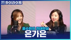 유일무이 맏내딸 '은가은', 사실 집에서는 무뚝뚝한 남편 같은 둘째 딸