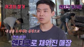 ‘지옥의 미션’ 해병대 사장님, 48시간 동안 카페 콘셉트 앤티크로 통일!