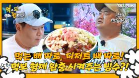 [먹보형 3회] 먹보 형제의 디저트 배에서 흥 완충 시켜준 고마운 음식...?! ㅣ먹고 보는 형제들 EP.03ㅣSBSPLUSㅣ화요일 저녁 8시 30분 방송