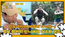 [먹보형 4회 예고] 인니 매력에 푹 빠진 먹보 형제들의 인니 여행 라스트 댄스...! ㅣ먹고 보는 형제들 EP.04ㅣSBSPLUSㅣ화요일 저녁 8시 30분 방송