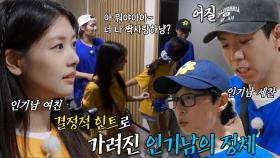 ‘진짜 인기남은...’ 런닝맨 멤버들, 인기남 찾아 삼만리♨
