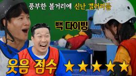 송지효, 밧줄 코스에서 선보이는 백 다이빙 고급 스킬★