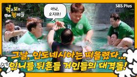 [먹보형 4회] 인도네시아를 뒤흔들 먹보 형제의 수중 대격돌...?! ㅣ먹고 보는 형제들 EP.04ㅣSBSPLUSㅣ화요일 저녁 8시 30분 방송