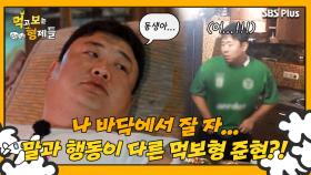 [먹보형 4회] 형의 말과 행동이 달라 어이 상실한 세윤?!ㅣ먹고 보는 형제들 EP.04ㅣSBSPLUSㅣ화요일 저녁 8시 30분 방송