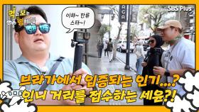 [먹보형 4회] 세윤의 인기 검증에 마침표 찍어준 브라가 거리?!ㅣ먹고 보는 형제들 EP.04ㅣSBSPLUSㅣ화요일 저녁 8시 30분 방송