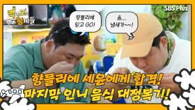 [먹보형 4회] 향믈리에 세윤과 먹보형 준현에게 정복되는 인니 음식들...?!ㅣ먹고 보는 형제들 EP.04ㅣSBSPLUSㅣ화요일 저녁 8시 30분 방송