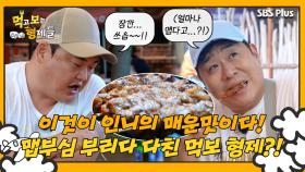 [먹보형 4회] 인니의 매운맛에 큰코다치는 먹보 형제?!ㅣ먹고 보는 형제들 EP.04ㅣSBSPLUSㅣ화요일 저녁 8시 30분 방송