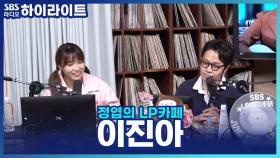 열두 곡 꽉 채워 준비한 '이진아'의 새 앨범, 화려한 피처링 라인업까지?!