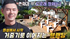 유정수, 멋집 4호 한국의 전통미 살린 루프탑의 대변신★ (ft. 거중기)