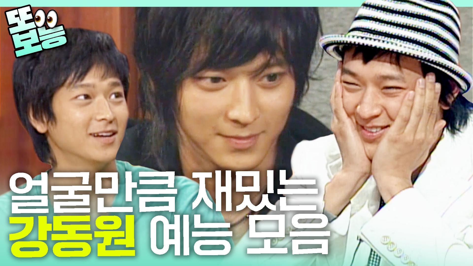 [#또보능] 동원찡 (대략)10년 전 예능 궁금하시져?😎 매순간 리즈였던 강동원 같이 또.. 안 보면 손해!!! #강동원 | ZUM TV