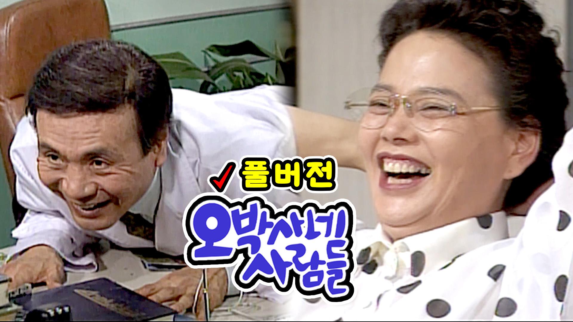 오박사네 사람들 60화 #풀버전 #마지막회 | ZUM TV