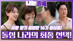 많은 사랑을 받았고 사랑하기 충분한 16기 최종 선택의 시간!ㅣ나는솔로 EP.117ㅣSBS PLUS X ENAㅣ수요일 밤 10시 30분
