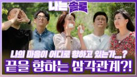돌싱들 마음의 길이 보여준 삼각관계의 끝?!ㅣ나는솔로 EP.117ㅣSBS PLUS X ENAㅣ수요일 밤 10시 30분