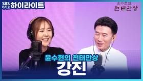 트롯계의 신사 강진! 신곡 '하고 살자'는 어떤 의미인가요?