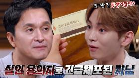 둘째 아들이 살인 용의자로 긴급체포된 결정적 증거!