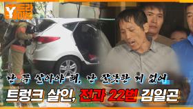트렁크 살인의 범인, 전과 22범 김일곤 | Y드라이브