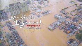 [10월 12일 예고] ‘1984 서울 대홍수’ 막을 수 없는 물의 공포