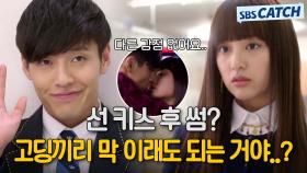 선키스💋 후 썸..? 김지원X강하늘, 분명 감정없는 키스였는데..😮 #상속자들 #모았캐치 #SBSCatch