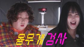[선공개] ‘내 몸무게를 공개하라고?!’, 먹찌바 멤버들 일동 경악♨