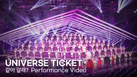 [Universe Ticket] ‘같이 갈래? (Universe)’ Performance Video