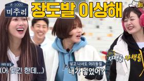 [#미추리2] 이상한 나라의 장도발 ep.1