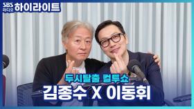 배우 김종수X이동휘, 영화 '천박사 퇴마 연구소: 설경의 비밀'의 인기 비결?