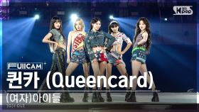 [안방1열 풀캠4K] (여자)아이들 '퀸카' ((G)I-DLE 'Queencard' FullCam)│@SBS Inkigayo 231008