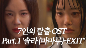 [스페셜] 7인의 탈출 OST Part.1 ‘솔라(마마무) - EXIT’ 뮤직비디오