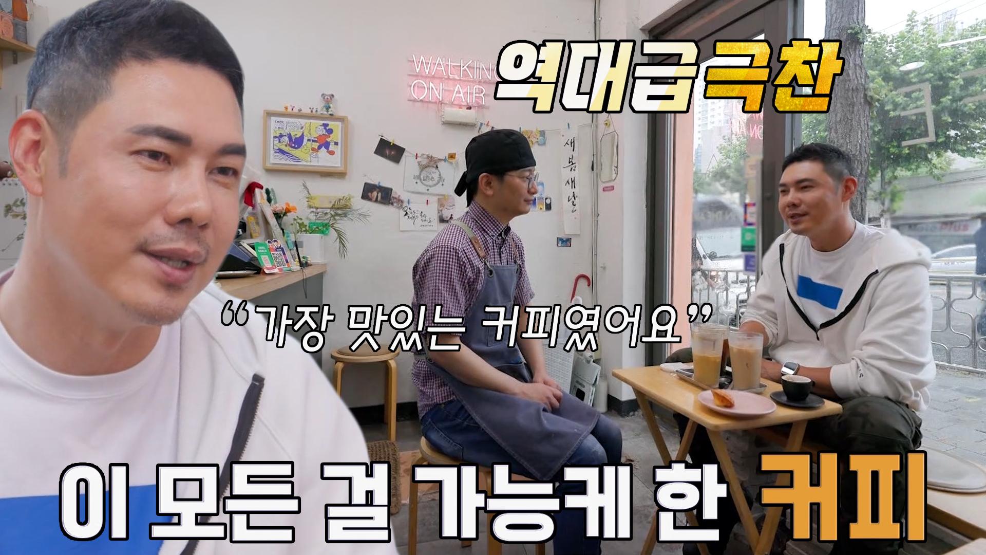 “가장 맛있는 커피였어요” 유정수, 소문난 독설가의 커피 맛 특급 칭찬★ | ZUM TV